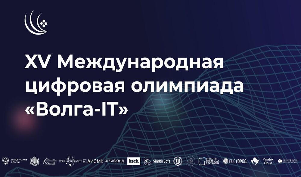 Открыта регистрация на Международную цифровую олимпиаду «Волга-IT’2024»