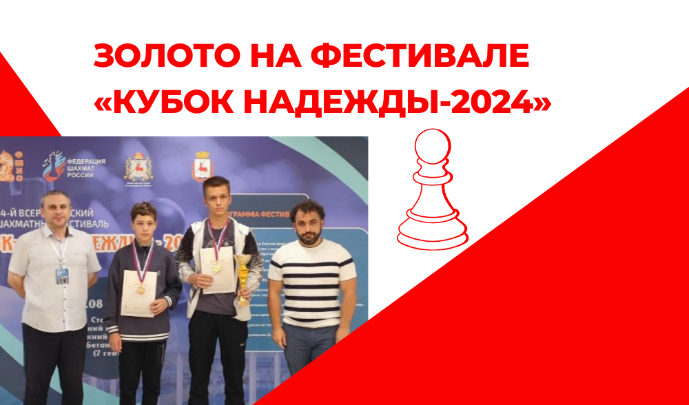 Победа на фестивале "Кубок Надежды-2024"