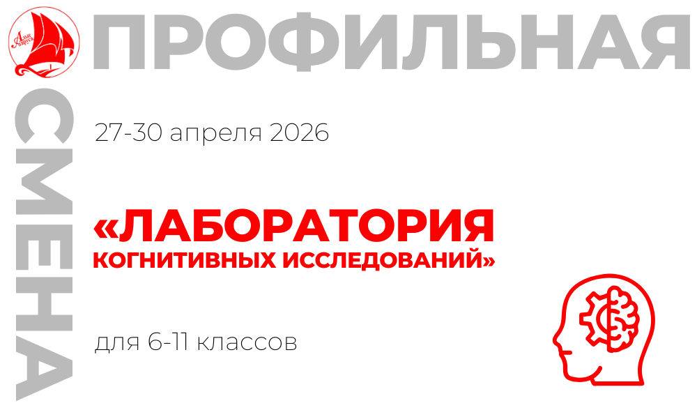 Профильная смена «Лаборатория когнитивных исследований»