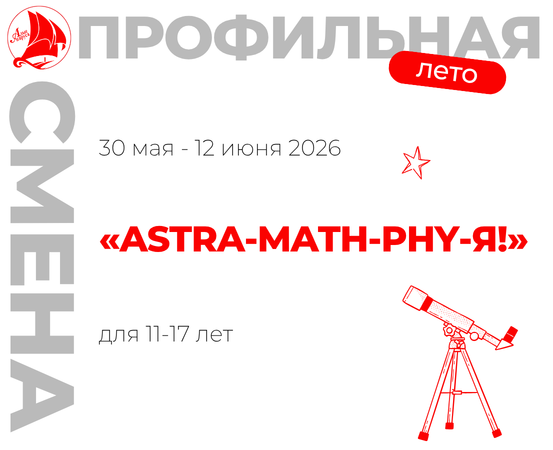 Профильная смена «ASTRA-MATH-PHY-Я!» 