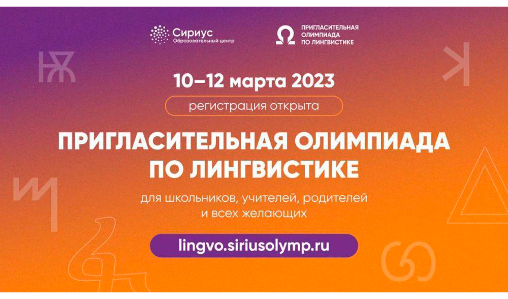 Пригласительная олимпиада по лингвистике