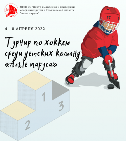 Турнир по хоккею среди детских команд «Алые паруса»