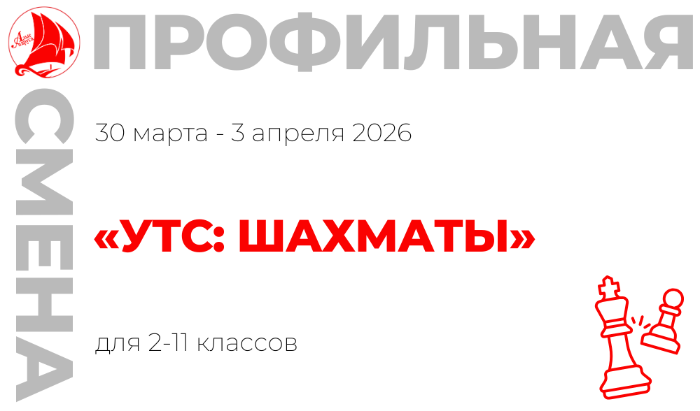 Профильная смена «УТС: шахматы»