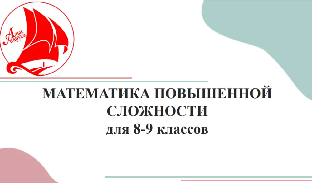 Программа "Математика повышенной сложности" (1 тур)
