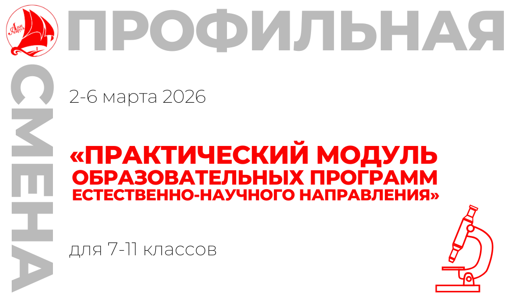 Профильная смена «Практический модуль образовательных программ естественнонаучного направления»