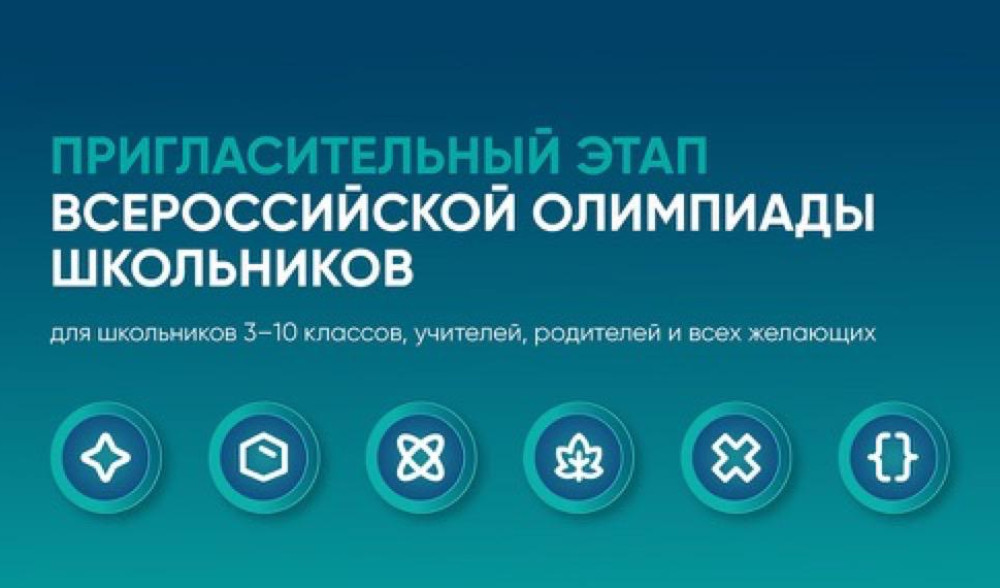 Регистрация на предварительный этап ВсОШ