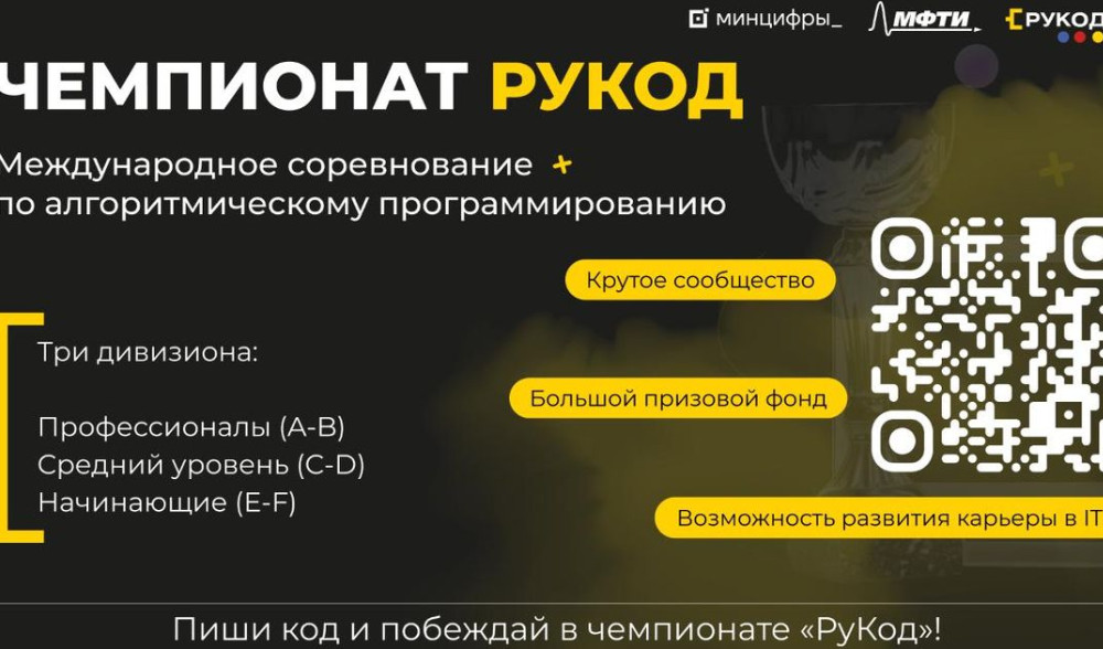 Международный чемпионат по алгоритмическому программированию «РуКод»