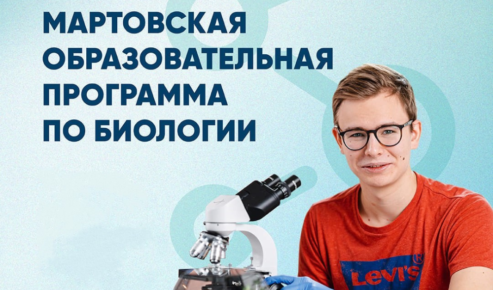 Начался отбор на Мартовскую программу по биологии ОЦ "Сириус"