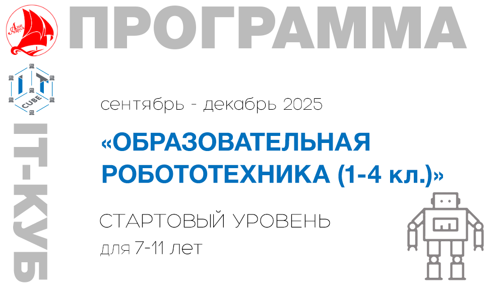 «ОБРАЗОВАТЕЛЬНАЯ РОБОТОТЕХНИКА (1-4 кл.)»