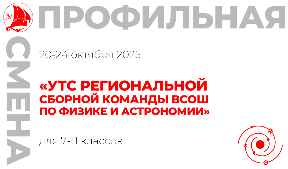 Профильная смена «УТС региональной сборной команды ВсОШ по физике и астрономии»