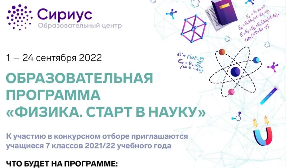 «Физика. Старт в науку» ОЦ «Сириус»