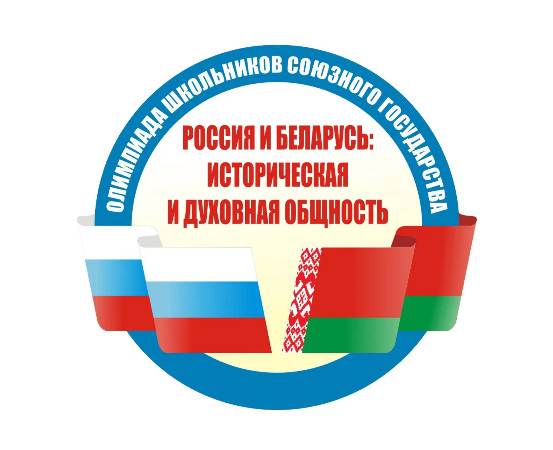 Регистрация на отборочный этап олимпиады школьников Союзного государства «Россия и Беларусь: историческая и духовная общность».