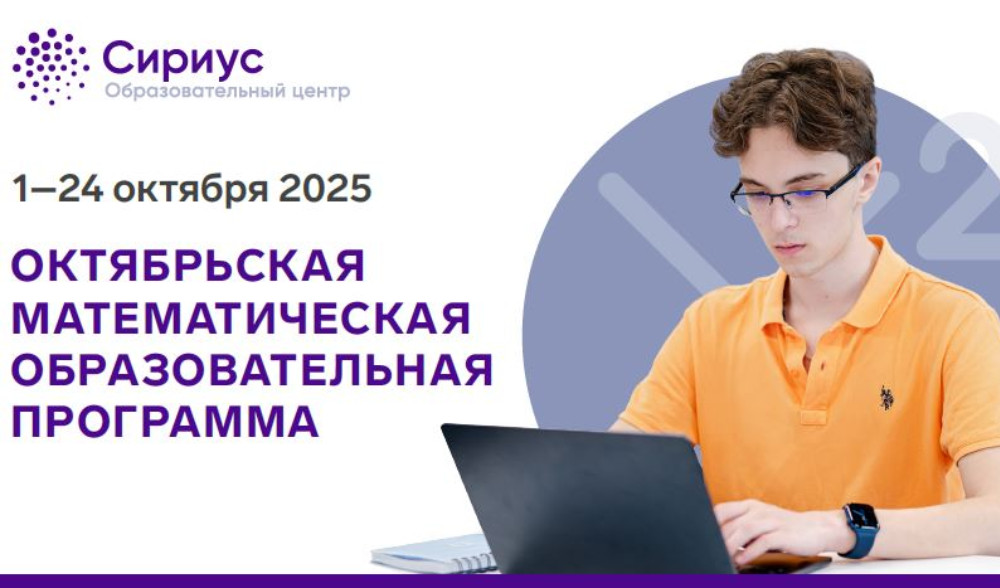 Открыт приём заявок на октябрьскую математическую программу Образовательного центра "Сириус"