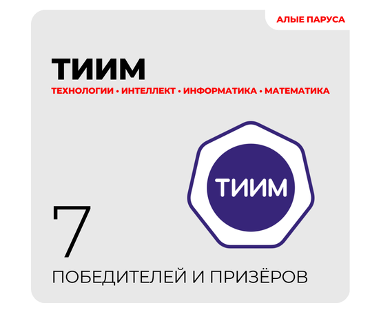 Итоги олимпиады «ТИИМ — Технологии. Интеллект. Информатика. Математика»