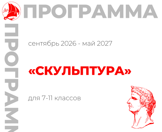 «Скульптура» 7-11 класс
