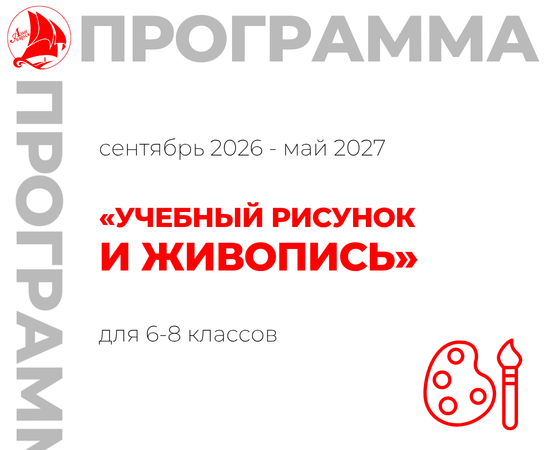 «Учебный рисунок и живопись» 6-8 класс