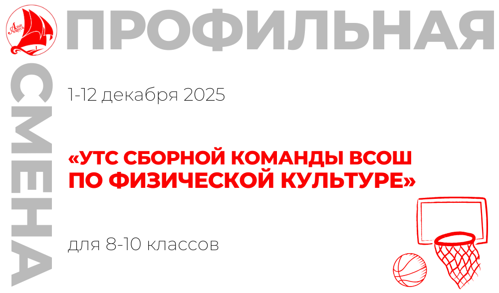 Профильная смена «УТС региональной сборной команды ВсОШ по физической культуре»