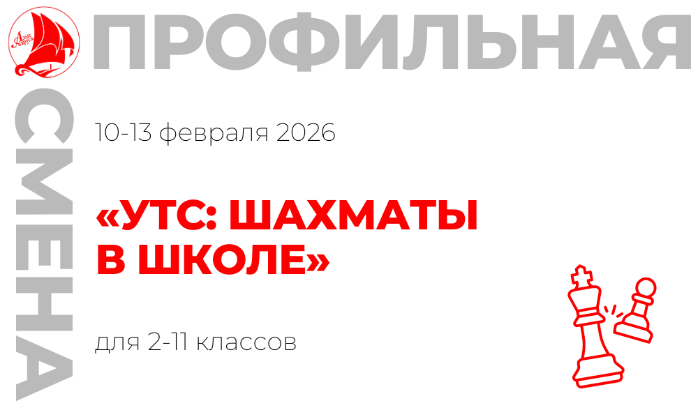 Профильная смена «УТС: шахматы в школе»