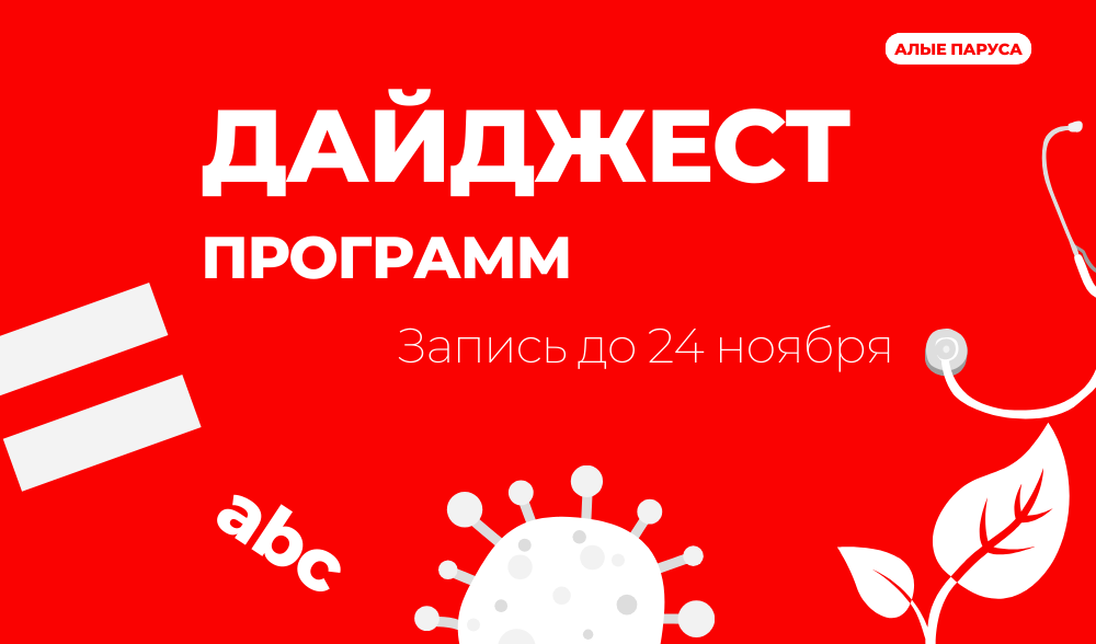 Открыта запись на бесплатные программы до 24 ноября