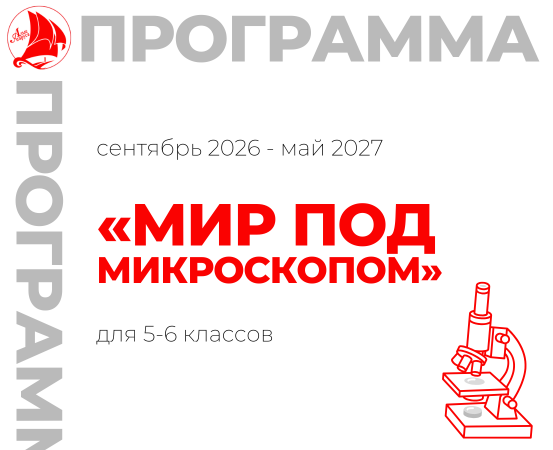 «Мир под микроскопом»