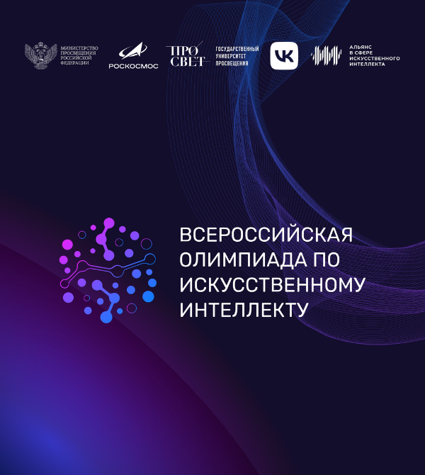 Всероссийская олимпиада по искусственному интеллекту