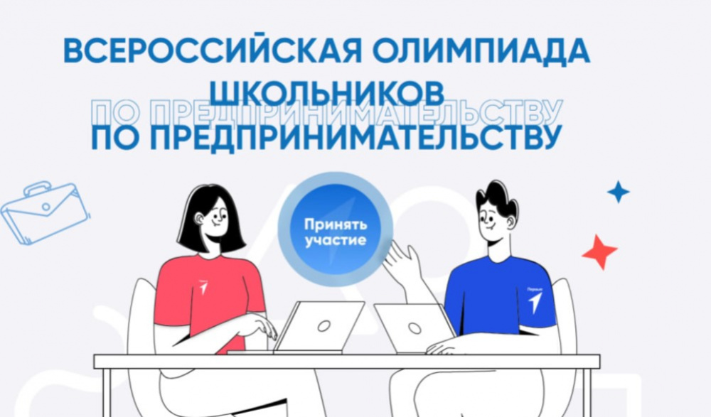 Всероссийская олимпиада школьников по предпринимательству