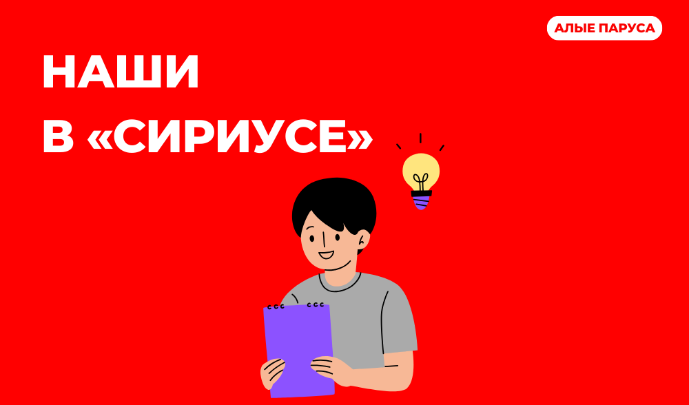 Наши в сириусе