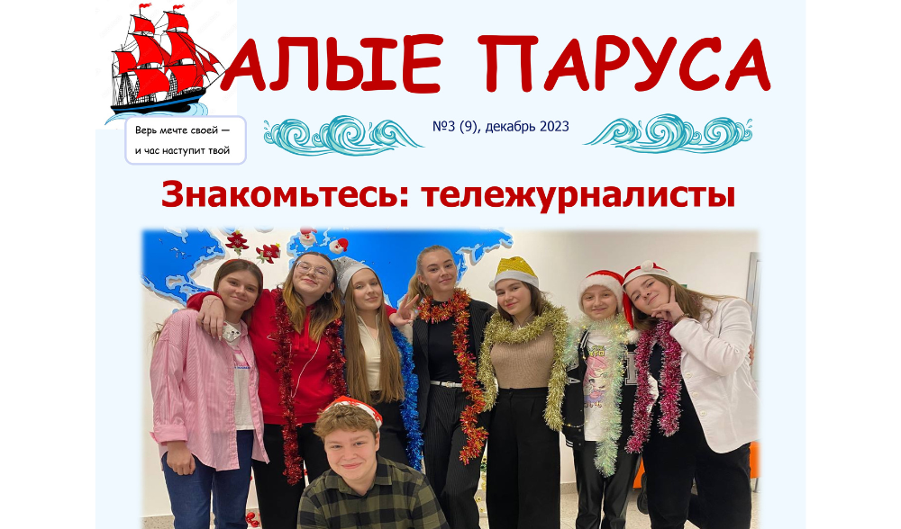 №3, декабрь. Газета "Алые паруса" 