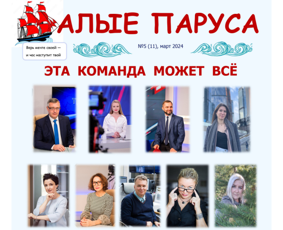 №5, март. Газета "Алые паруса" 