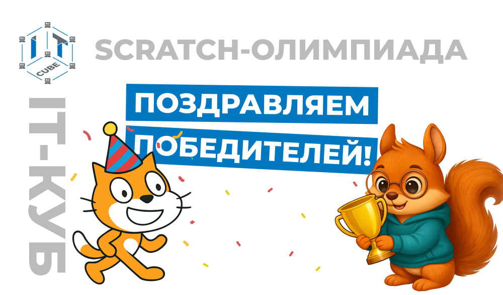Празднуем успехи юных программистов!