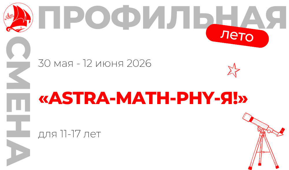 Профильная смена «ASTRA-MATH-PHY-Я!» 