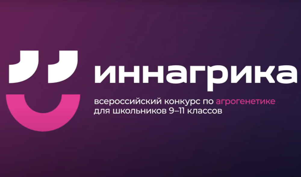регистрация для участия в отборочном туре Олимиады "Иннагрика"