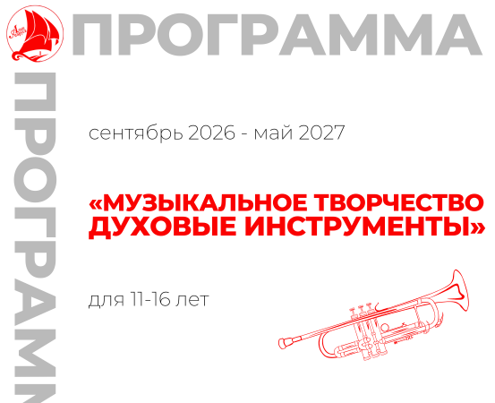 «Музыкальное творчество «Духовые инструменты» 11-16 лет