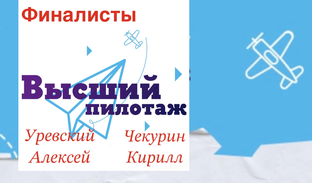 Кванторианцы в финале конкурса "Высший пилотаж"