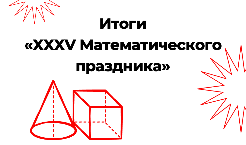 Математический праздник