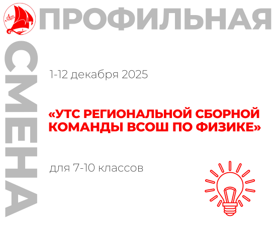 Профильная смена «УТС региональной сборной команды ВсОШ по физике»