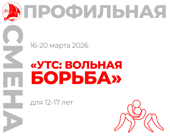 Профильная смена «Учебно-тренировочные сборы: Вольная борьба»