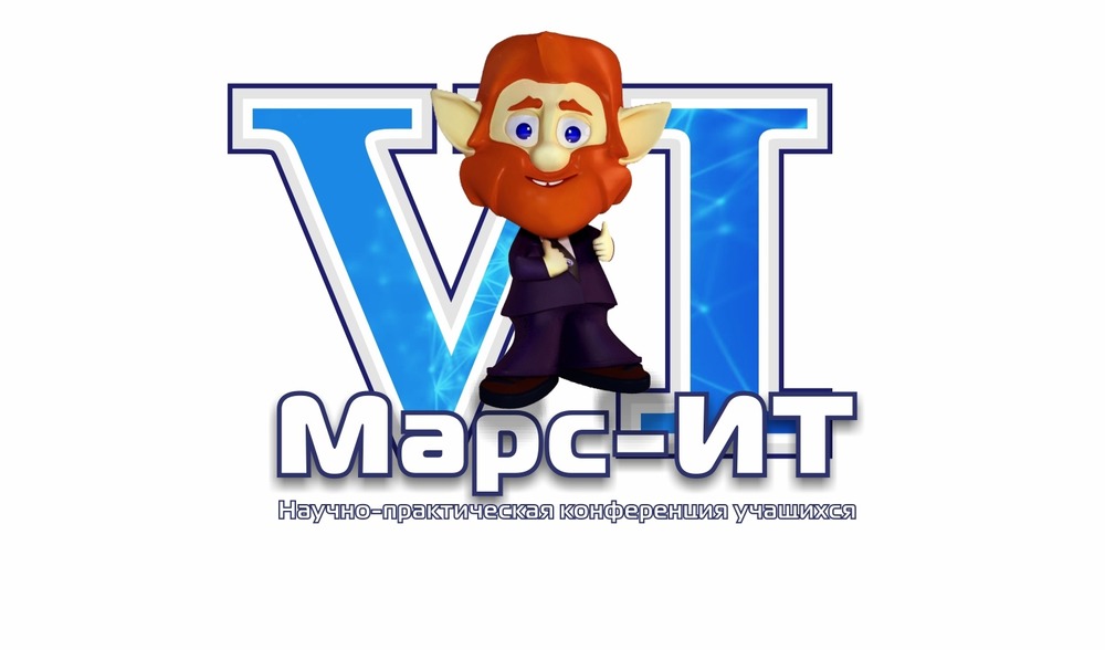В 2023–2024 гг. состоится VI Научно-практическая конференция учащихся «Марс-ИТ».