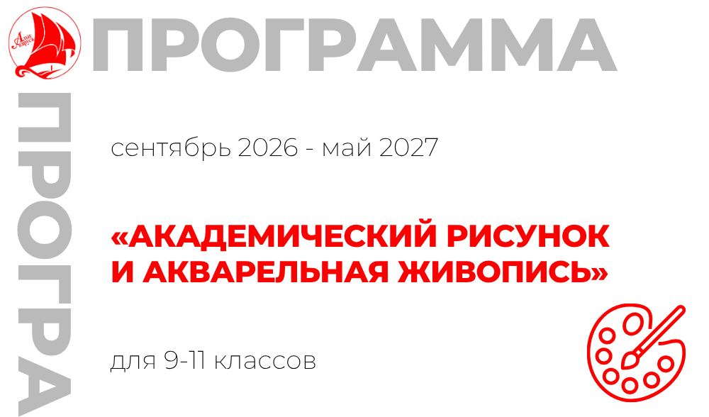 «Академический рисунок и акварельная живопись» 9-11 класс