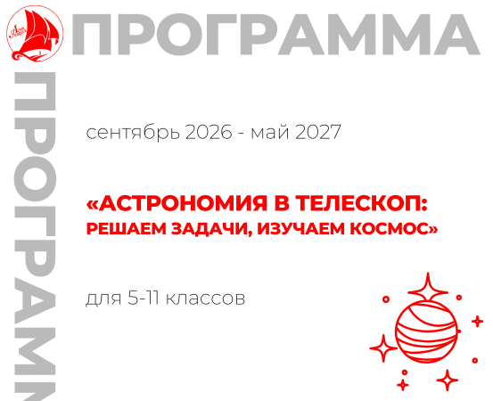 «Астрономия в телескоп: решаем задачи, изучаем космос»