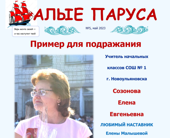 №5, май. Газета "Алые паруса"