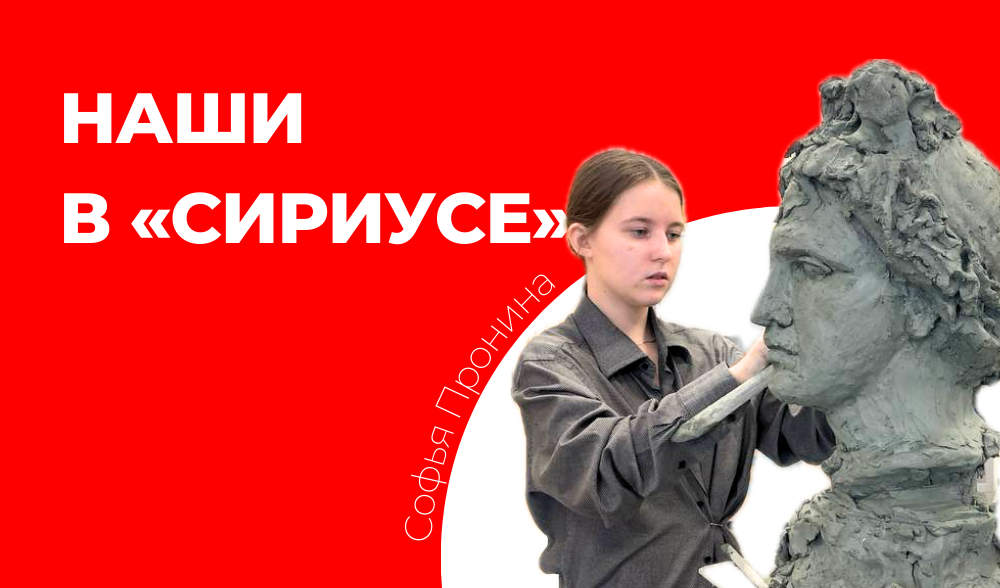 Пронина Софья отправится в Сириус