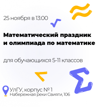 математический праздник и олимпиада по математике 