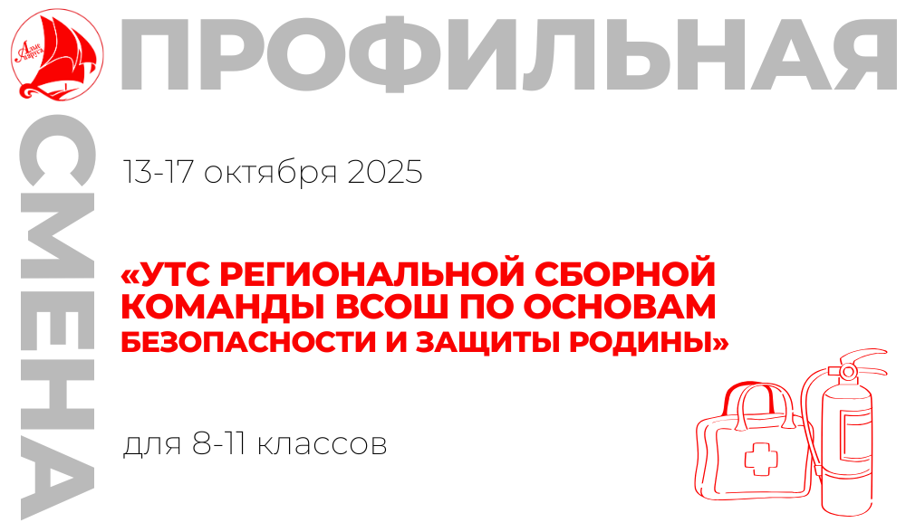 Профильная смена «УТС региональной сборной команды ВсОШ по основам безопасности и защиты Родины»