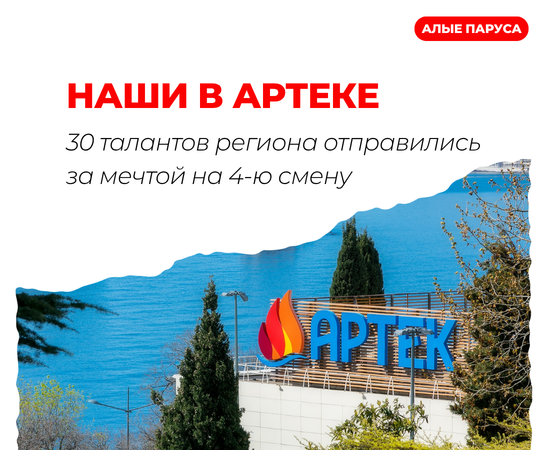 Артек, встречай наших!