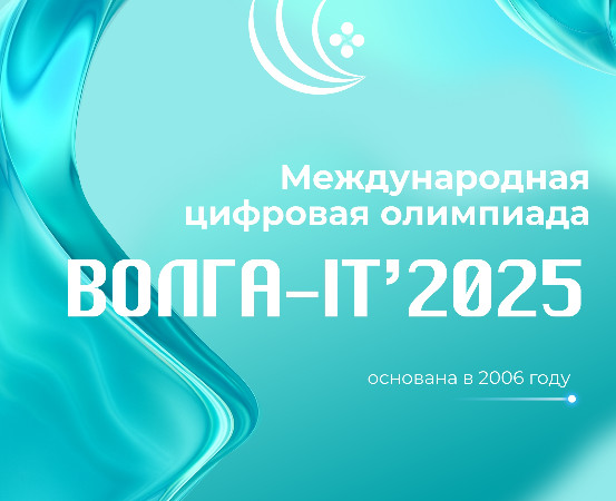 Открыта регистрация на Международную цифровую олимпиаду «Волга-IT’2025»