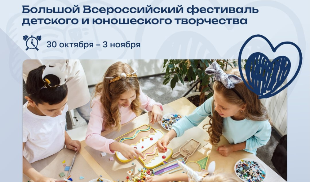 Большой Всероссийский фестиваль детского и юношеского творчества