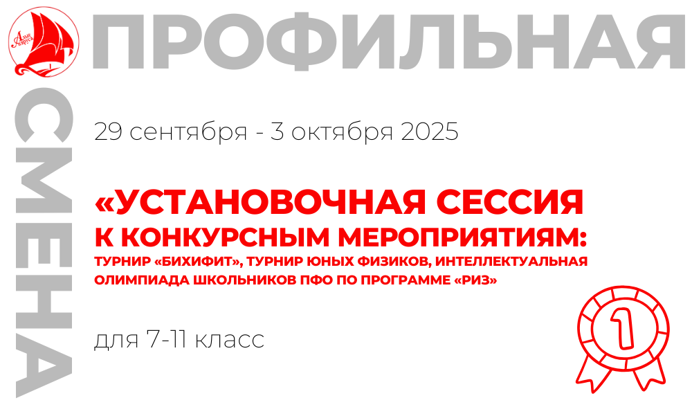 Профильная смена «Установочная сессия к конкурсным мероприятиям: турнир "БиХиФиТ", турнир юных физиков, Интеллектуальная олимпиада школьников ПФО по программе «РИЗ»