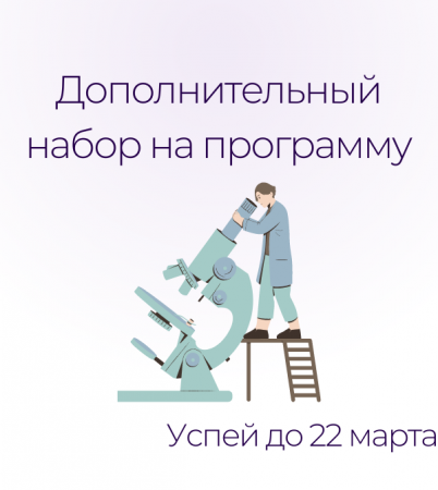 донабор на программу «Пищевая микробиология и биотехнология»!