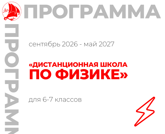 «Дистанционная школа по физике»